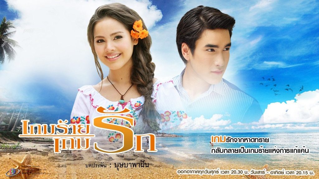 Trò chơi tình yêu: Phim truyền hình Thái xuất sắc nhất năm 2011 - 1