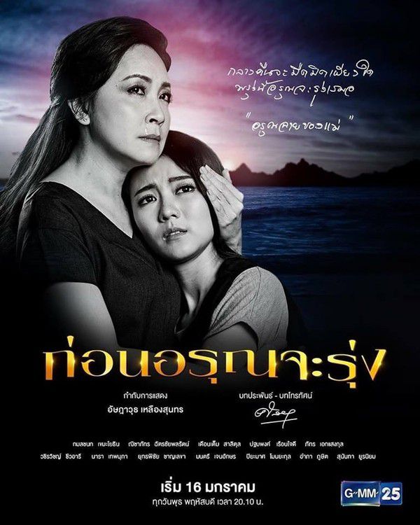 Trước khi bình minh đến: Phim về gia đình Thái Lan 2019 đẫm nước mắt (1)