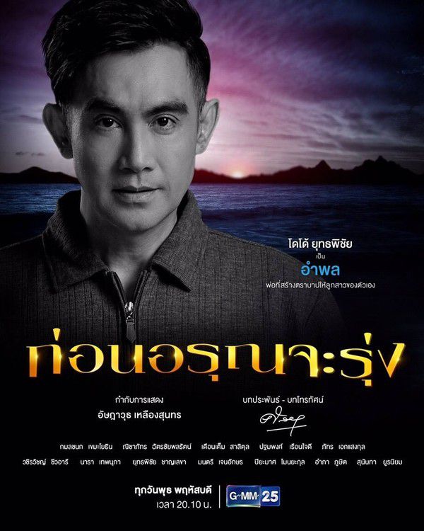Trước khi bình minh đến: Phim về gia đình Thái Lan 2019 đẫm nước mắt (4)