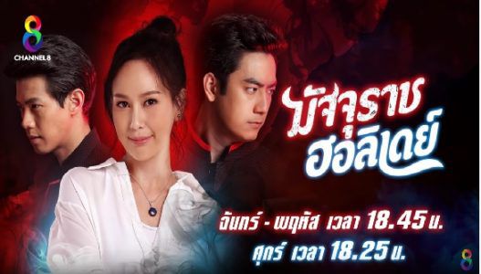 Tổng hợp lịch lên sóng phim Thái tháng 2/2019 của đài CH3, CH7, OneHD ... (3)