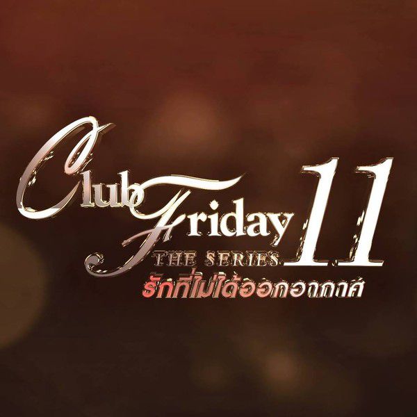 Club Friday The Series 11 - Ruk Lam Sen: Chuyện tình mẹ chồng nàng dâu (1)